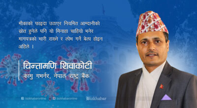 chintamani-shivakoti-deputy-governement-nepal-rastra-bank-nepal