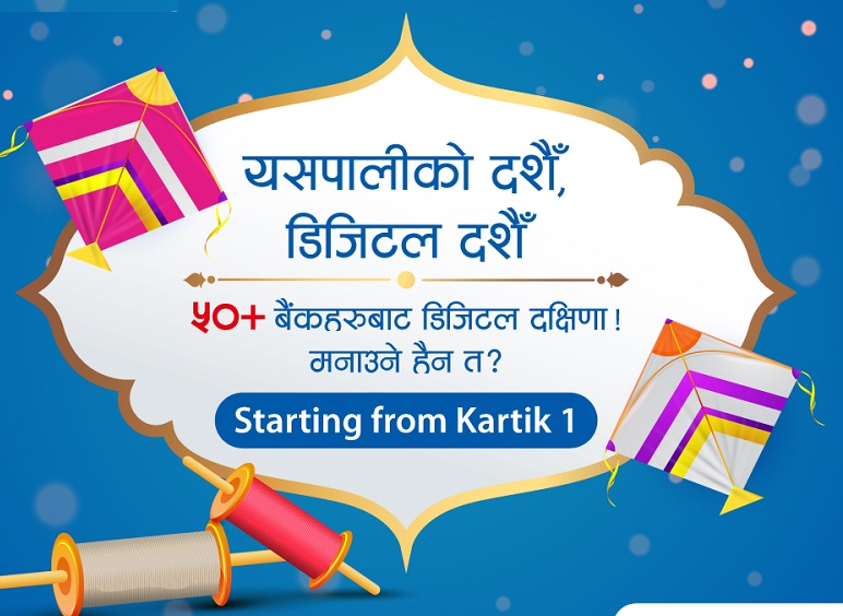 कनेक्ट आईपीएसको 'मनाऔं दशैं कनेक्ट आईपिएससँग' योजना सार्वजनिक, मोबाईलबाटै दक्षिणा दिन सकिने