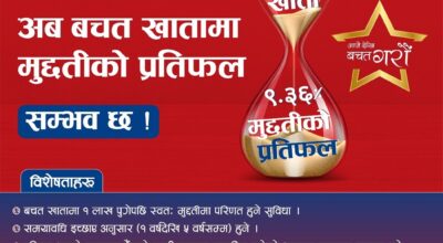 ग्लोबल आइएमई बैंकको ‘ग्लोबल आइएमई हाइब्रिड बचत खाता’, बचत १ लाख पुगे स्वतः मुद्दतिमा परिणत हुने