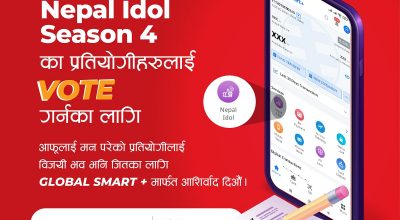ग्लोबल आइएमईले ल्यायो मोबाइल एप ‘ग्लोबल स्मार्ट प्लस’, ‘विजयी भव’ सहित नेपाल आइडलमा भोट गर्न सकिने