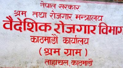 वैशाख २ गतेदेखि अनलाइनबाटै संस्थागत श्रम स्वीकृति, पेपरलेस बन्दै वैदेशिक रोजगार कार्यालय