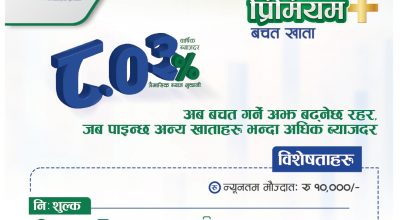 बैंक अफ काठमाडौंको ‘बीओके प्रिमियम प्लस बचत खाता’ सार्वजनिक, ८ प्रतिशत ब्याजसहित धेरै सुविधा निशुल्क