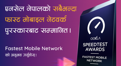 नेपालमा सबैभन्दा तीव्र इन्टरनेट एनसेलको, प्राप्त गर्याे फास्ट मोबाइल नेटवर्क अवार्ड
